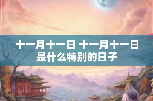 十一月十一日 十一月十一日是什么特别的日子