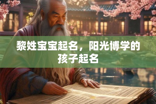 黎姓宝宝起名，阳光博学的孩子起名
