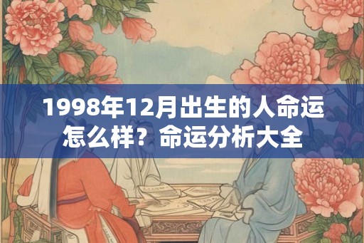 1998年12月出生的人命运怎么样？命运分析大全