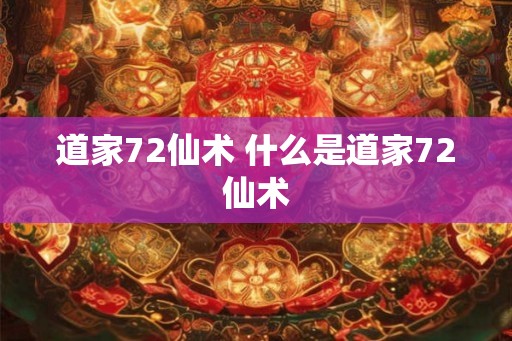 道家72仙术 什么是道家72仙术 道家72仙术 什么是道家72仙术