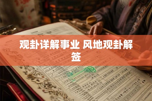 观卦详解事业 风地观卦解签