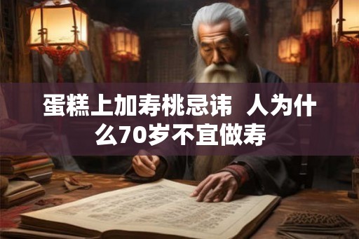 蛋糕上加寿桃忌讳  人为什么70岁不宜做寿