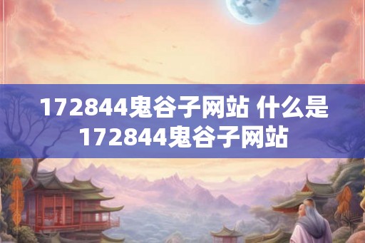 172844鬼谷子网站 什么是172844鬼谷子网站