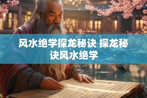 风水绝学探龙秘诀 探龙秘诀风水绝学