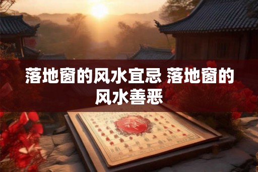 落地窗的风水宜忌 落地窗的风水善恶