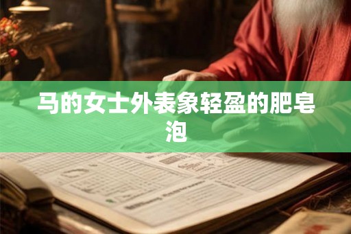 马的女士外表象轻盈的肥皂泡