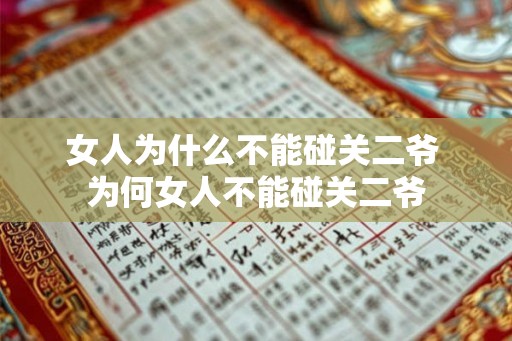 女人为什么不能碰关二爷 为何女人不能碰关二爷