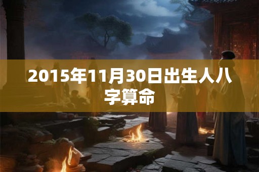 2015年11月30日出生人八字算命