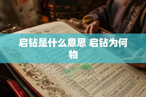 启钻是什么意思 启钻为何物