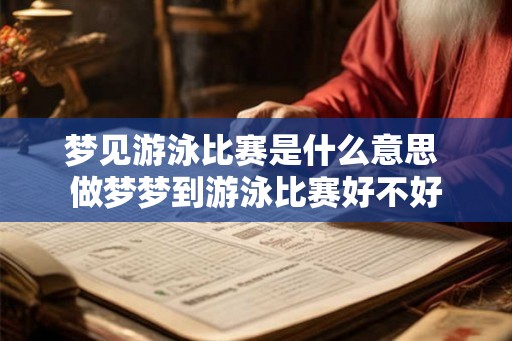 梦见游泳比赛是什么意思 做梦梦到游泳比赛好不好
