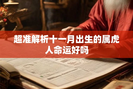 超准解析十一月出生的属虎人命运好吗
