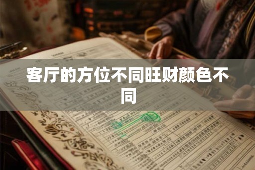 客厅的方位不同旺财颜色不同