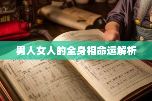 男人女人的全身相命运解析 男人女人的全身相命运解析