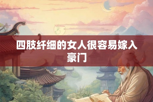 四肢纤细的女人很容易嫁入豪门