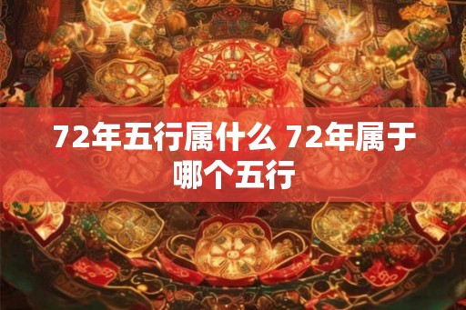 72年五行属什么 72年属于哪个五行