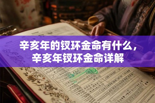 辛亥年的钗环金命有什么，辛亥年钗环金命详解