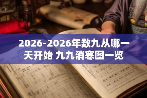 2026-2026年数九从哪一天开始 九九消寒图一览