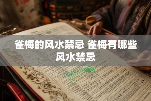 雀梅的风水禁忌 雀梅有哪些风水禁忌