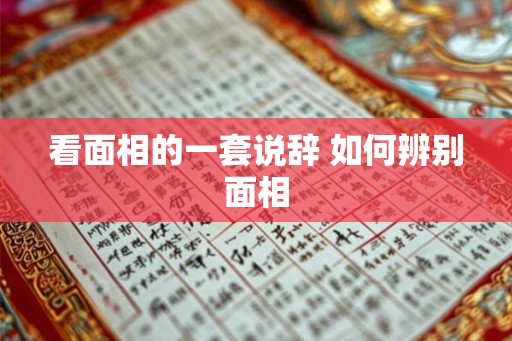 看面相的一套说辞 如何辨别面相