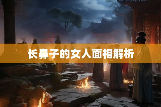 长鼻子的女人面相解析