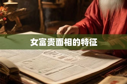 女富贵面相的特征