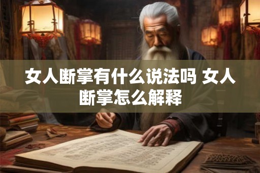 女人断掌有什么说法吗 女人断掌怎么解释 女人断掌有什么说法吗 女人断掌怎么解释