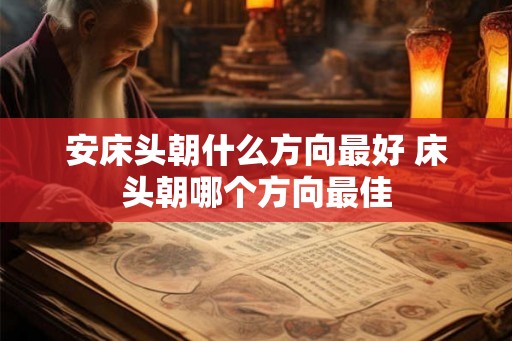 安床头朝什么方向最好 床头朝哪个方向最佳