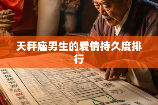 天秤座男生的爱情持久度排行