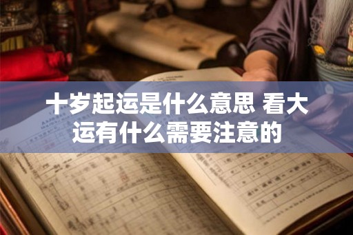 十岁起运是什么意思 看大运有什么需要注意的