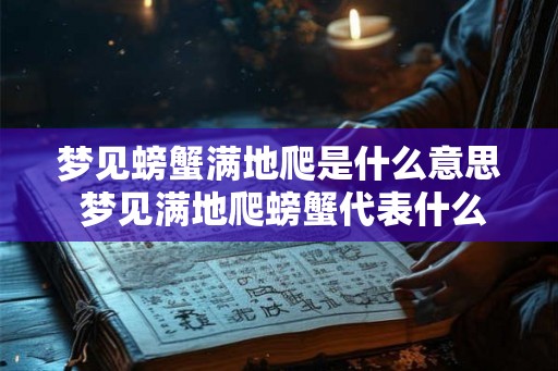 梦见螃蟹满地爬是什么意思 梦见满地爬螃蟹代表什么