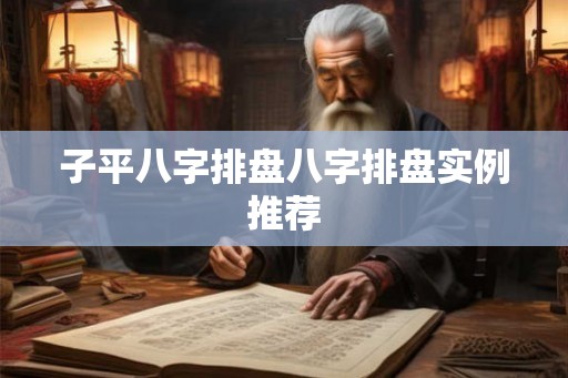子平八字排盘八字排盘实例推荐