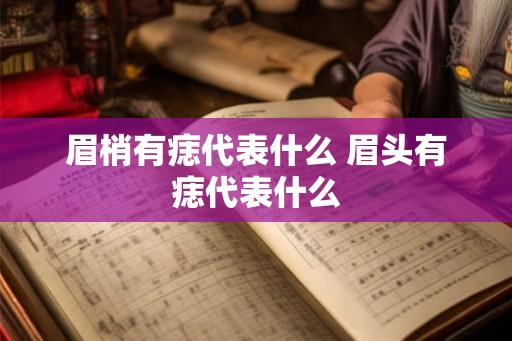 眉梢有痣代表什么 眉头有痣代表什么