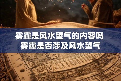 雾霾是风水望气的内容吗 雾霾是否涉及风水望气
