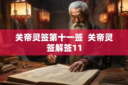 关帝灵签第十一签  关帝灵签解签11