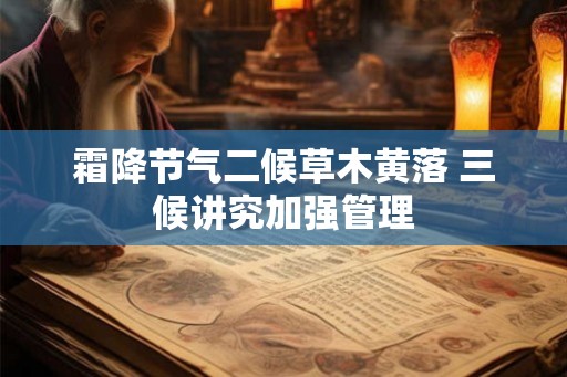 霜降节气二候草木黄落 三候讲究加强管理