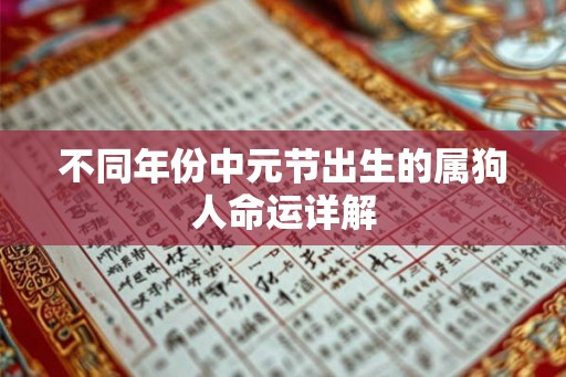 不同年份中元节出生的属狗人命运详解