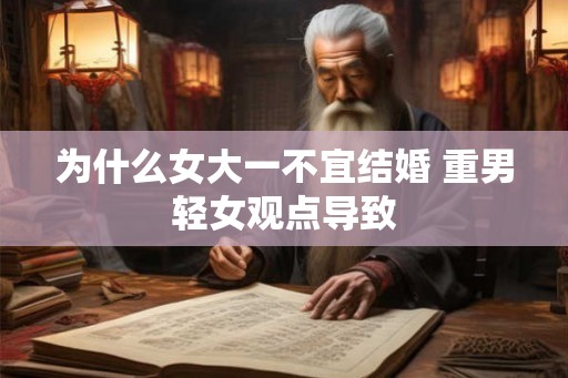 为什么女大一不宜结婚 重男轻女观点导致