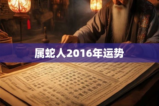 属蛇人2016年运势