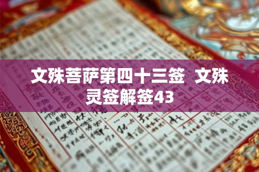 文殊菩萨第四十三签  文殊灵签解签43