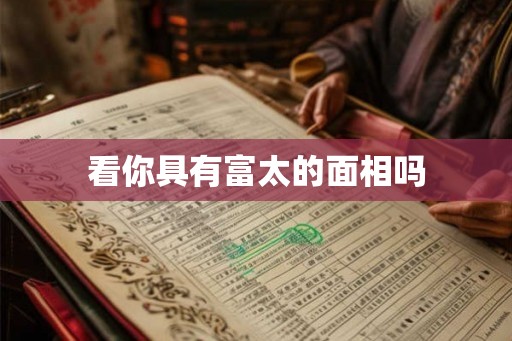 看你具有富太的面相吗