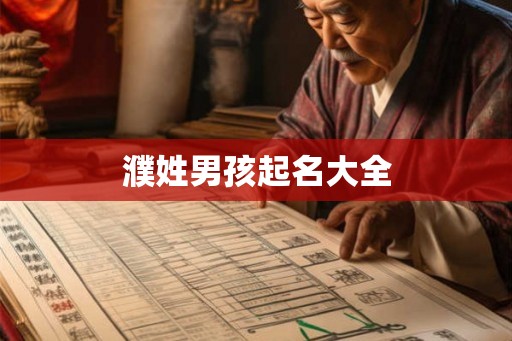 濮姓男孩起名大全