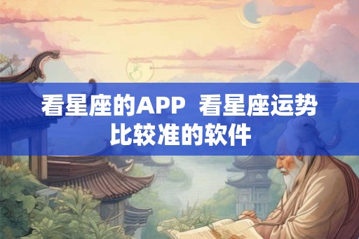 看星座的APP  看星座运势比较准的软件