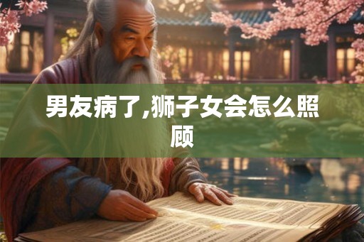 男友病了,狮子女会怎么照顾