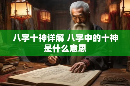 八字十神详解 八字中的十神是什么意思