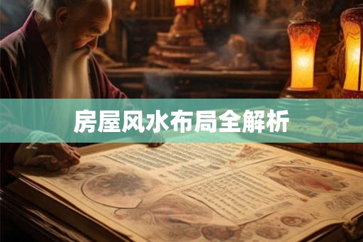 房屋风水布局全解析