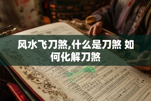 风水飞刀煞,什么是刀煞 如何化解刀煞
