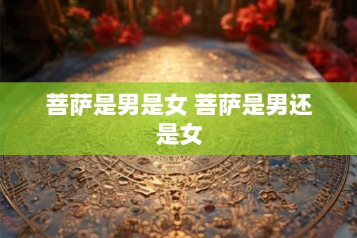 菩萨是男是女 菩萨是男还是女
