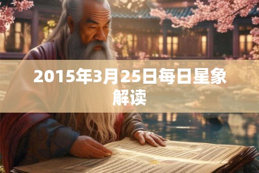 2015年3月25日每日星象解读