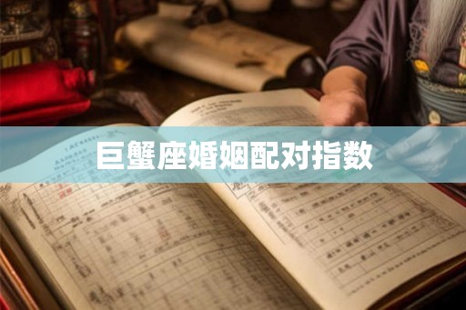 巨蟹座婚姻配对指数