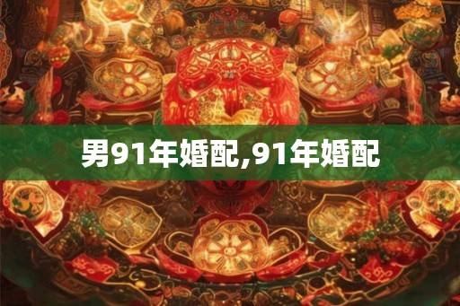 男91年婚配,91年婚配